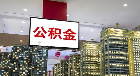 杭州公积金离职提出（公积金离职申请提取要多久到账）